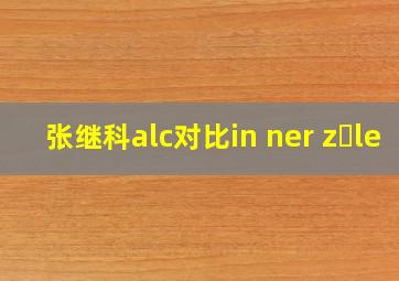 张继科alc对比in ner z le